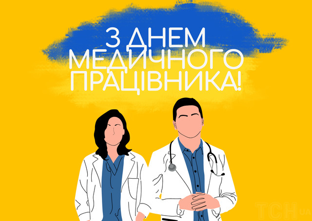 Дякуємо за золоті руки та добре серце: привітання з Днем медика у картинках - фото 561140