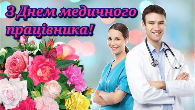 Дякуємо за золоті руки та добре серце: привітання з Днем медика у картинках - фото 561141