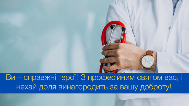 Дякуємо за золоті руки та добре серце: привітання з Днем медика у картинках - фото 561144