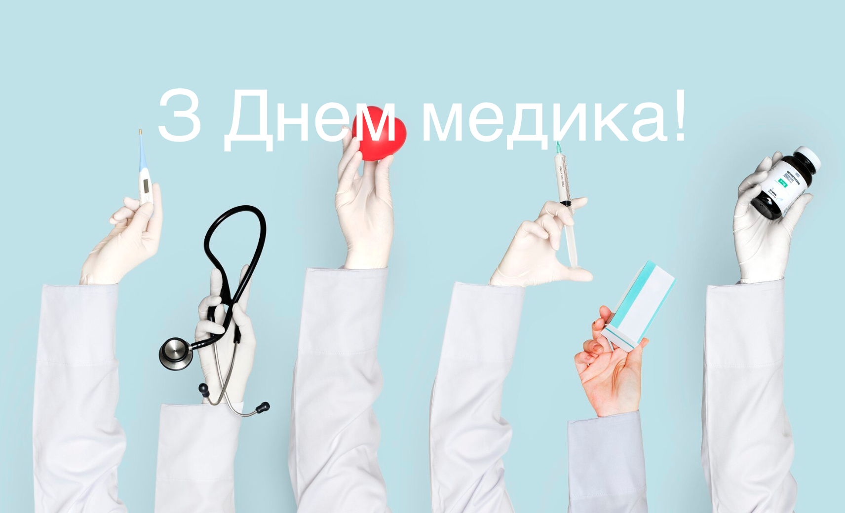 Дякуємо за золоті руки та добре серце: привітання з Днем медика у картинках