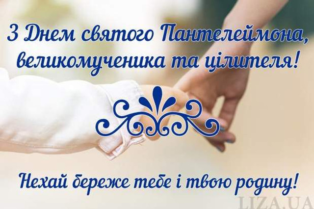 9 серпня – Великомученика Пантелеймона: добірка щирих привітань зі святом - фото 561150