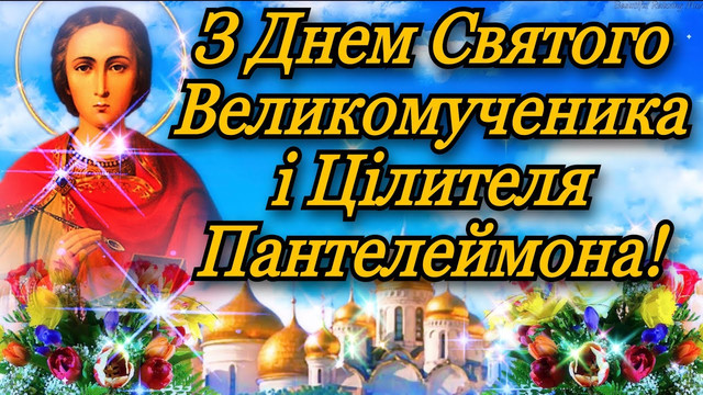 9 серпня – Великомученика Пантелеймона: добірка щирих привітань зі святом - фото 561151