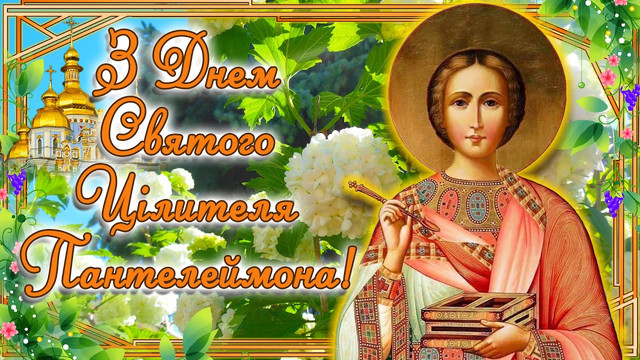 9 серпня – Великомученика Пантелеймона: добірка щирих привітань зі святом - фото 561152