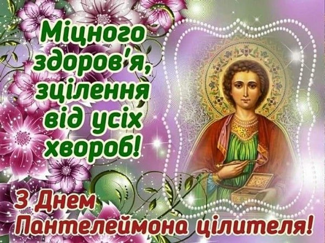 9 серпня – Великомученика Пантелеймона: добірка щирих привітань зі святом - фото 561153