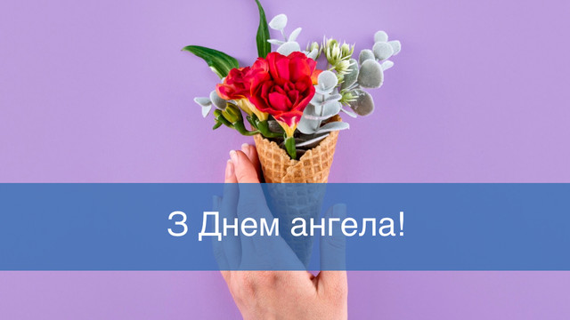 Соломіє, з Днем ангела: красиві привітання з іменами 1 серпня - фото 561546