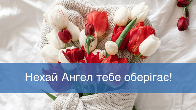 Соломіє, з Днем ангела: красиві привітання з іменами 1 серпня - фото 561547