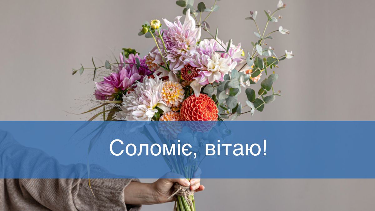 Привітання з Днем ангела Соломії - фото 1