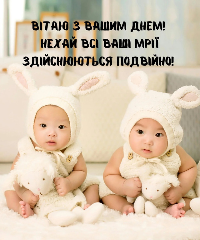 Удвічі більше любові: привітання з Міжнародним днем близнюків у картинках і прозі - фото 561651