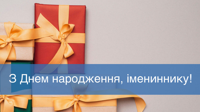 Якщо в Андрія День народження – ми знаємо, як красиво його привітати зі святом - фото 561676