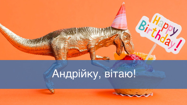 Якщо в Андрія День народження – ми знаємо, як красиво його привітати зі святом - фото 561677