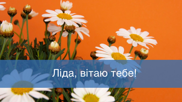 Подаруйте тепло і затишок красивими привітаннями з Днем ангела Лідії 3 серпня - фото 561693