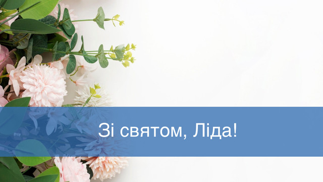 Подаруйте тепло і затишок красивими привітаннями з Днем ангела Лідії 3 серпня - фото 561695