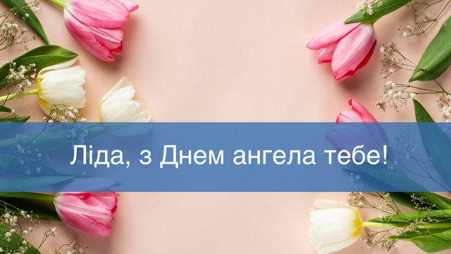 Подаруйте тепло і затишок красивими привітаннями з Днем ангела Лідії 3 серпня - фото 561696