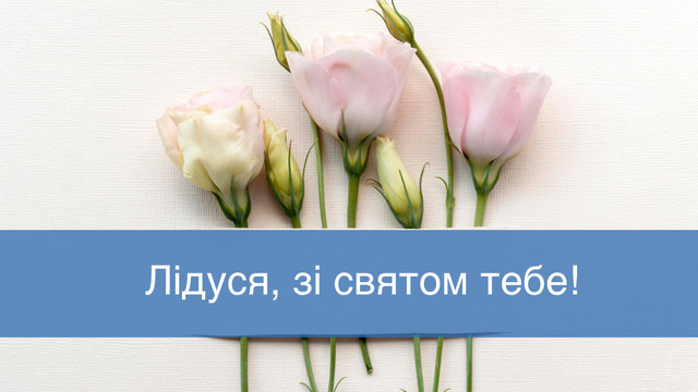Подаруйте тепло і затишок красивими привітаннями з Днем ангела Лідії 3 серпня - фото 561697