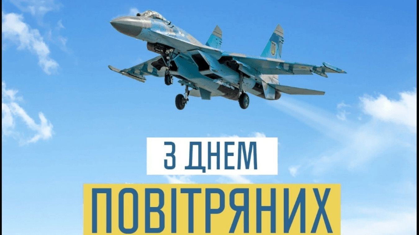 Подякуйте тим, хто боронить наше небо: привітання з Днем Повітряних сил ЗСУ