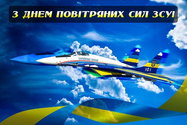 Красиві картинки з Днем Повітряних сил ЗСУ: надішліть усім причетним - фото 561744