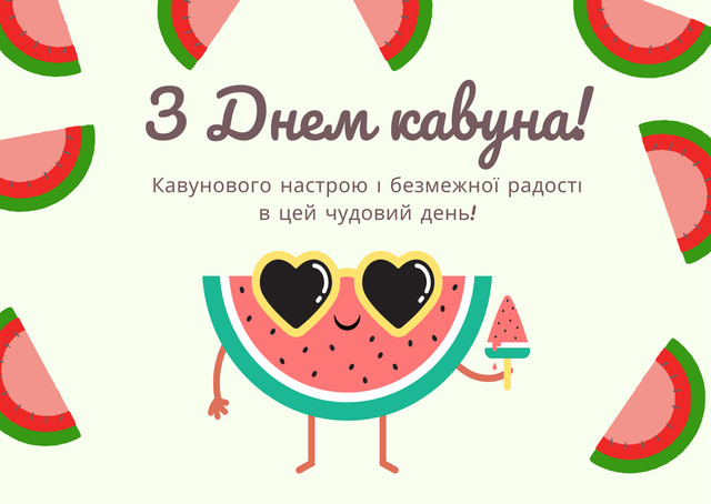 'Нехай у житті буде місце для солодких моментів': яскраві картинки з Днем кавуна - фото 561752