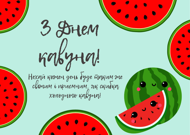 'Нехай у житті буде місце для солодких моментів': яскраві картинки з Днем кавуна - фото 561753