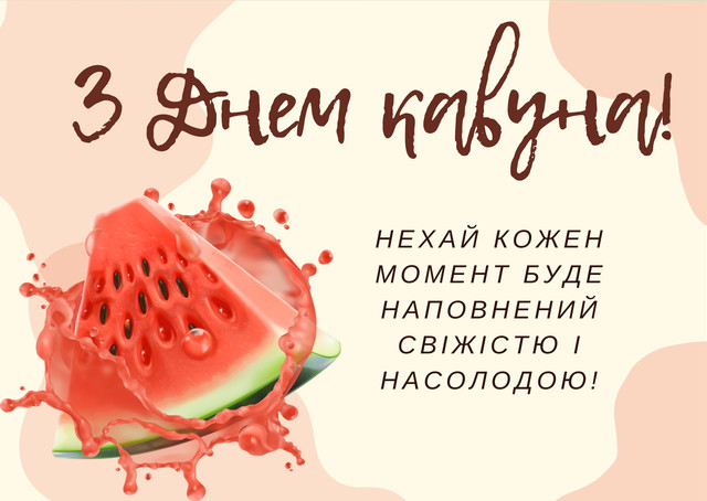 'Нехай у житті буде місце для солодких моментів': яскраві картинки з Днем кавуна - фото 561754