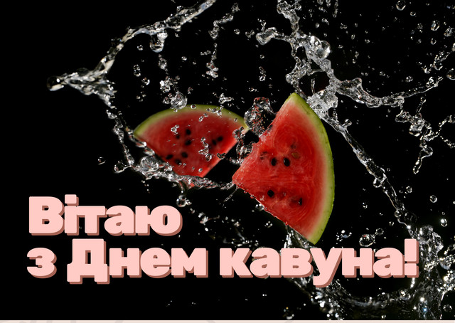 'Нехай у житті буде місце для солодких моментів': яскраві картинки з Днем кавуна - фото 561755