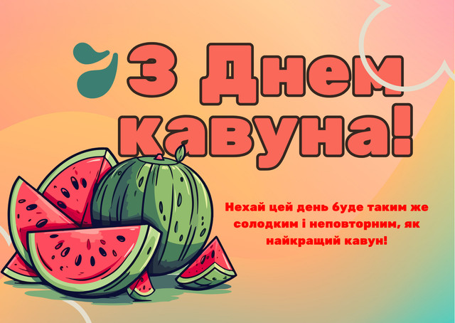 'Нехай у житті буде місце для солодких моментів': яскраві картинки з Днем кавуна - фото 561756