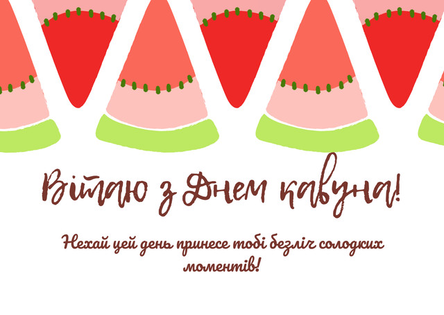 'Нехай у житті буде місце для солодких моментів': яскраві картинки з Днем кавуна - фото 561757