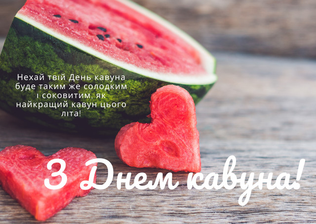 'Нехай у житті буде місце для солодких моментів': яскраві картинки з Днем кавуна - фото 561758