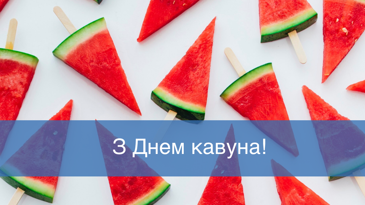 Картинки з Днем кавуна - фото 1