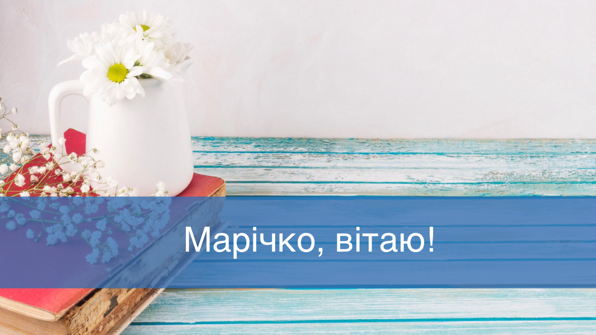 Привітання з Днем ангела Марії 29 жовтня - фото 1