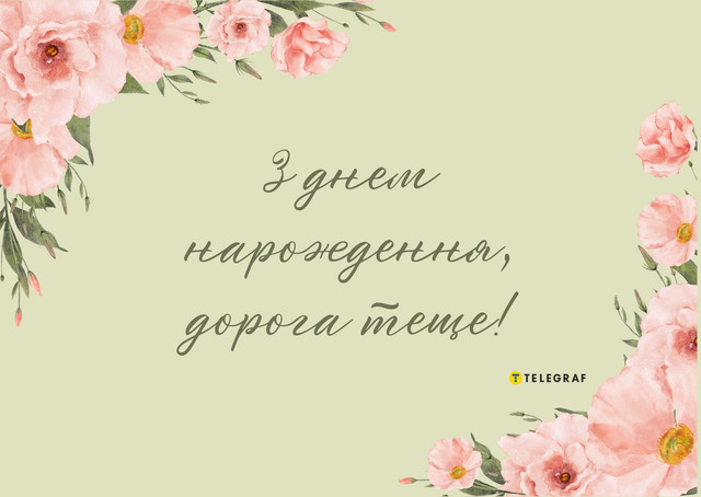 Любій тещі – найкращі побажання: класні і кумедні привітання з Днем народження - фото 561836