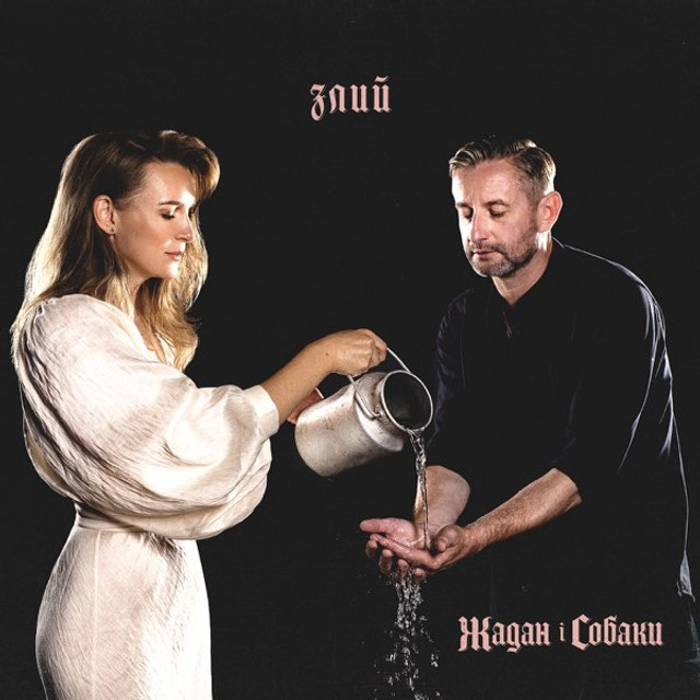 Обкладинка альбому 'Злий' - фото 561972