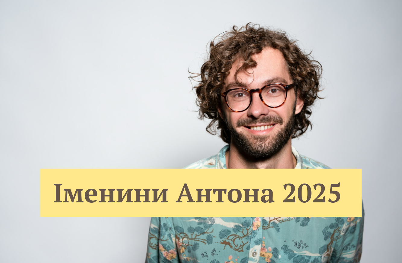 День ангела Антона 2025: найкращі привітання у віршах та прозі для іменинника