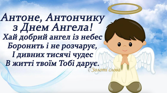 Привітання з іменинами Антона- фото 561981