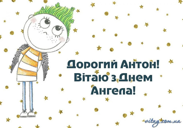 Привітання з іменинами Антона- фото 561982
