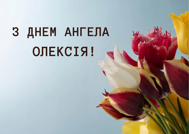 Відзначаємо іменини Олексія 2025 - фото 561987