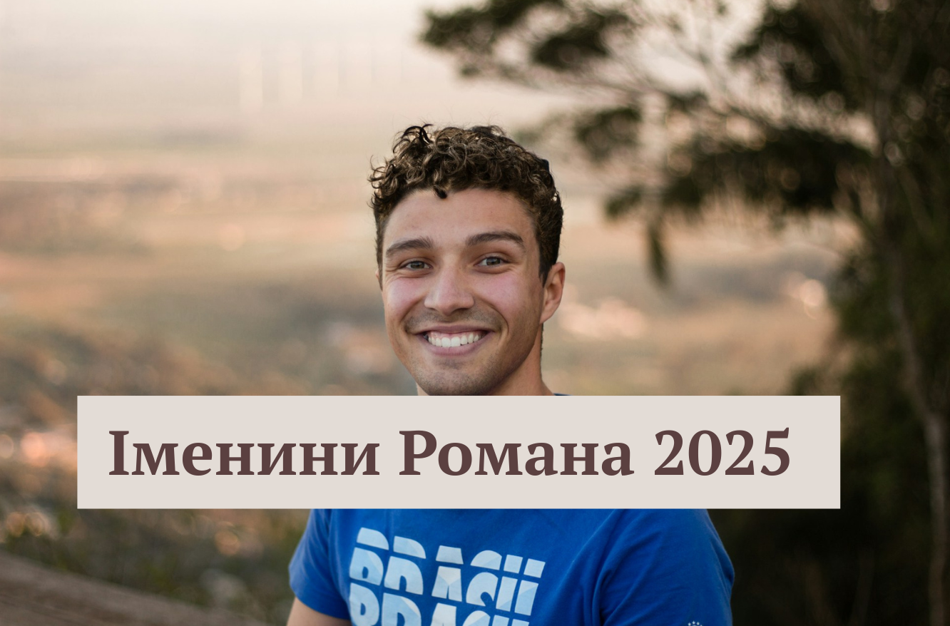 З Днем ангела Романа 10 серпня: цікаві привітання у віршах, листівках і картинках