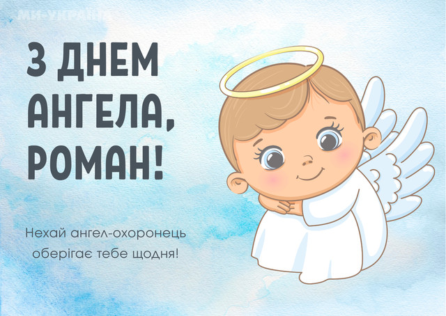 З Днем ангела Романа 10 серпня - фото 561993