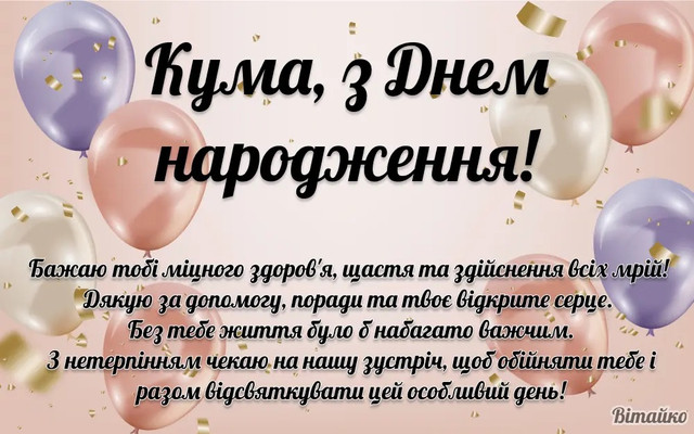 Привітайте куму як королеву: добірка веселих і душевних побажань у День народження - фото 562043