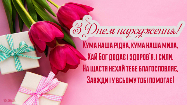 Привітайте куму як королеву: добірка веселих і душевних побажань у День народження - фото 562044