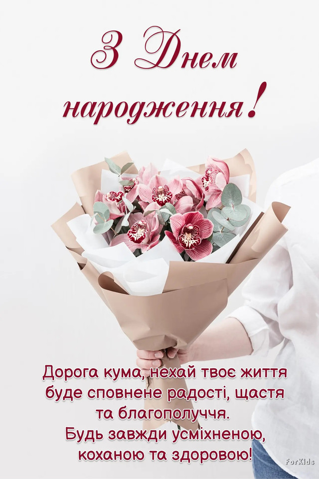 Привітайте куму як королеву: добірка веселих і душевних побажань у День народження - фото 562045