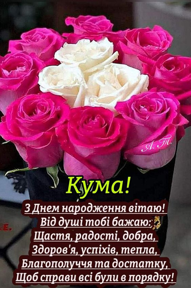 Привітайте куму як королеву: добірка веселих і душевних побажань у День народження - фото 562047