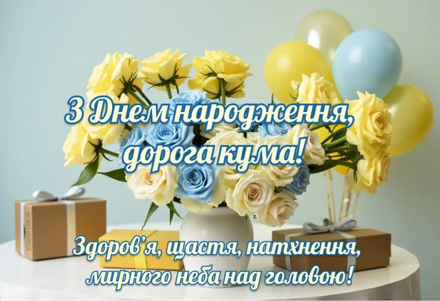 Привітайте куму як королеву: добірка веселих і душевних побажань у День народження - фото 562048