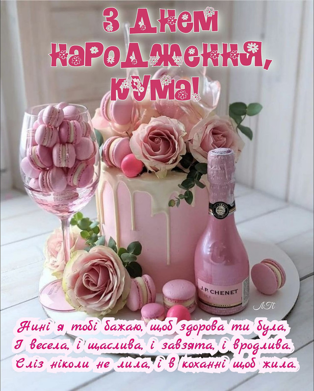 Привітайте куму як королеву: добірка веселих і душевних побажань у День народження - фото 562051