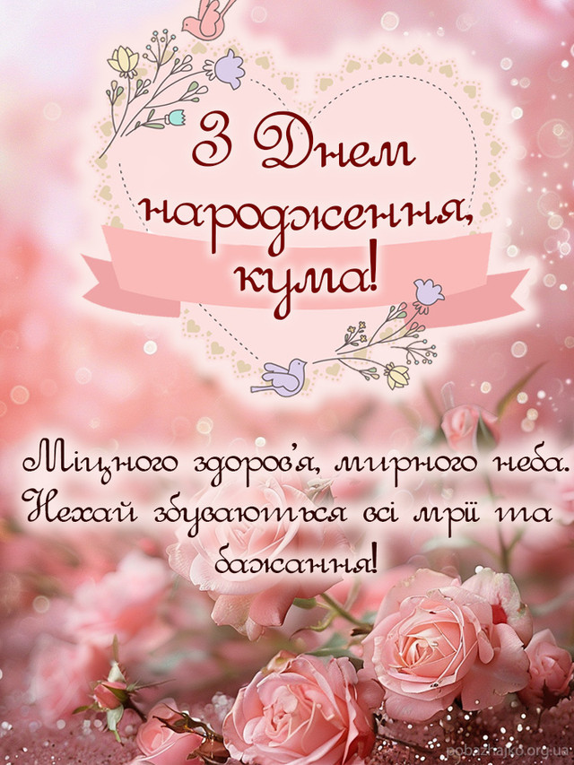 Привітайте куму як королеву: добірка веселих і душевних побажань у День народження - фото 562052
