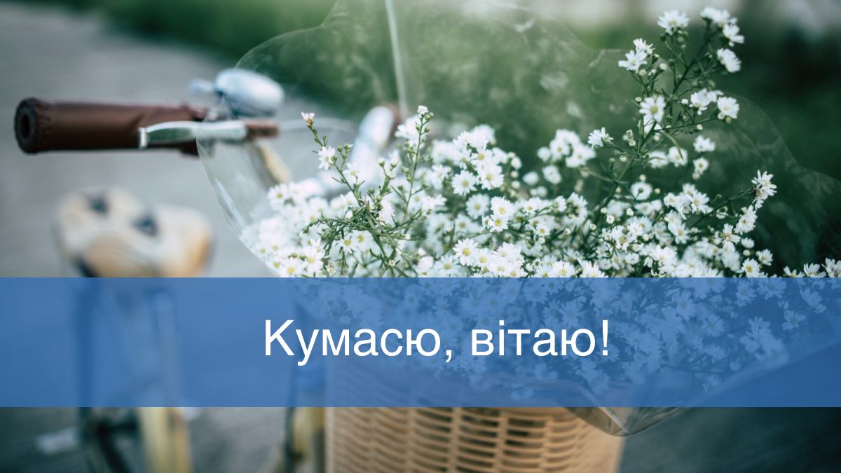 Привітання кумі з Днем народження - фото 1