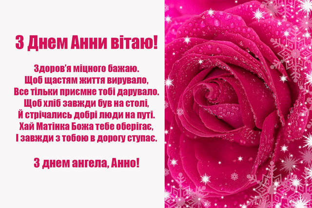 Анна святкує, а ми вітаємо: красиві побажання з Днем ангела - фото 562096