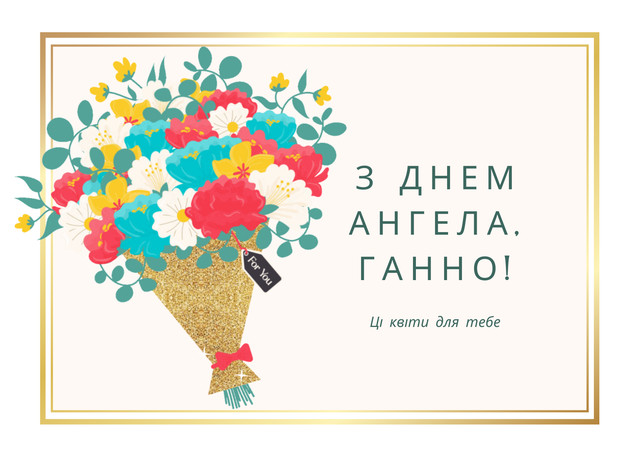 Анна святкує, а ми вітаємо: красиві побажання з Днем ангела - фото 562097