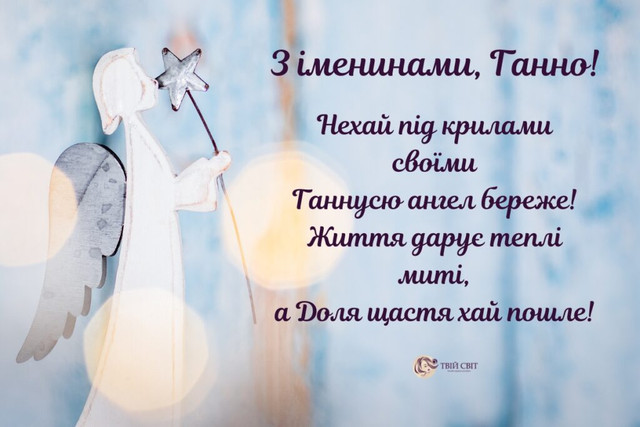 Анна святкує, а ми вітаємо: красиві побажання з Днем ангела - фото 562099