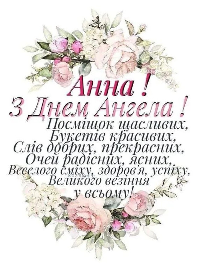 Анна святкує, а ми вітаємо: красиві побажання з Днем ангела - фото 562103