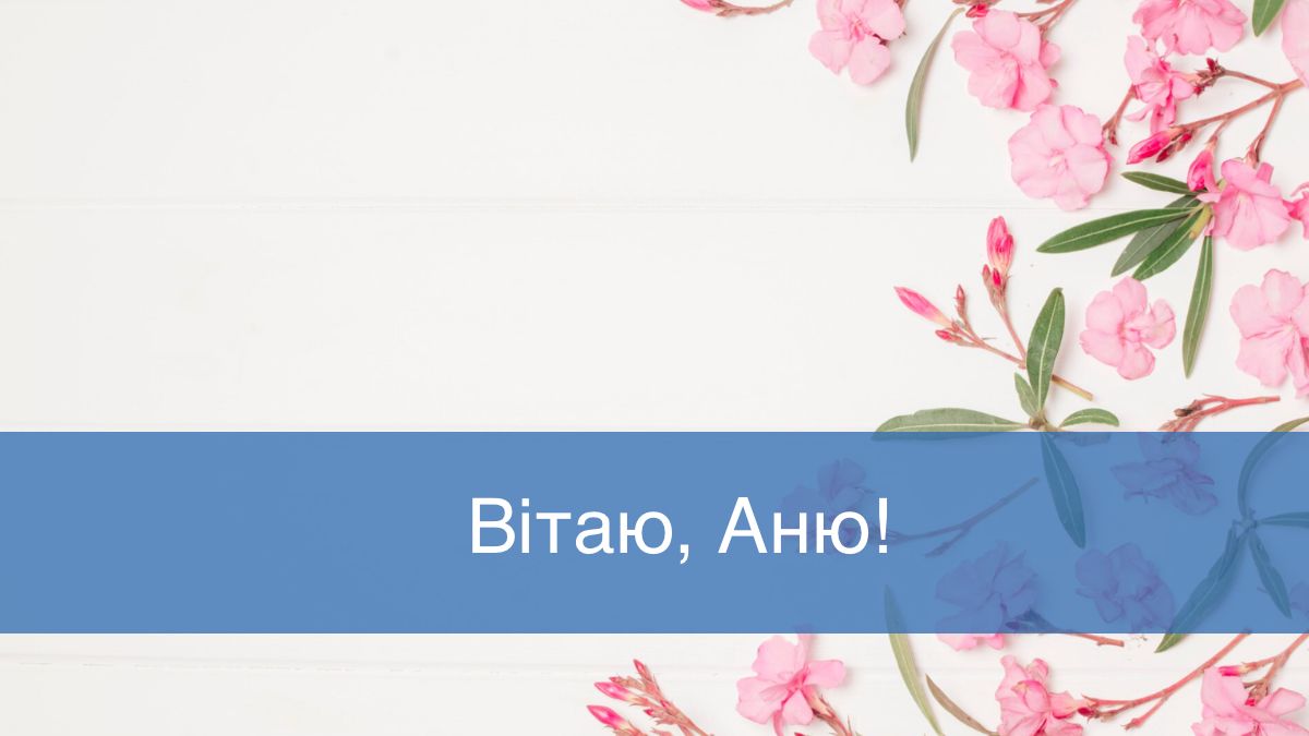 Привітання з Днем ангела Анни - фото 1